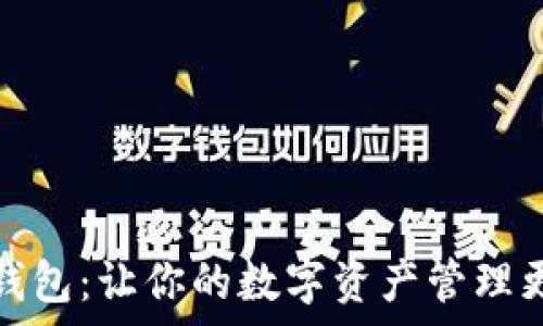  
小狐钱包：让你的数字资产管理更简单