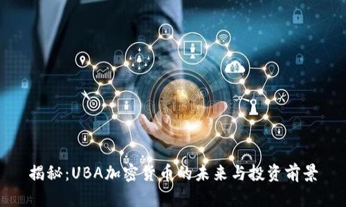 揭秘：UBA加密货币的未来与投资前景