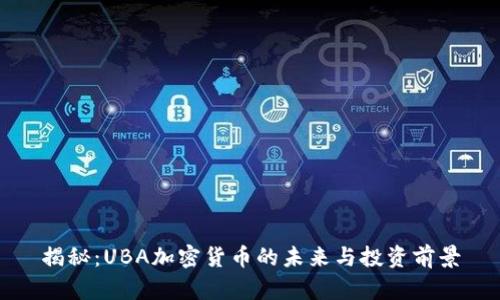 揭秘：UBA加密货币的未来与投资前景