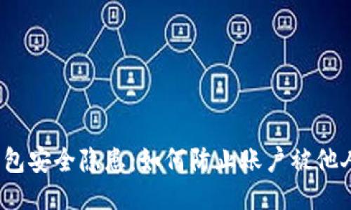 小狐钱包安全隐患：如何防止账户被他人登录？