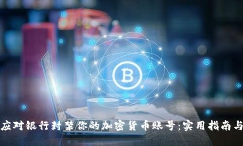 如何应对银行封禁你的加密货币账号：实用指南与策略