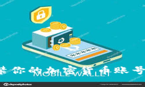 如何应对银行封禁你的加密货币账号：实用指南与策略