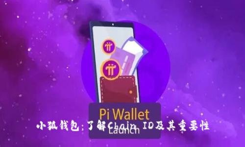 小狐钱包：了解Chain ID及其重要性