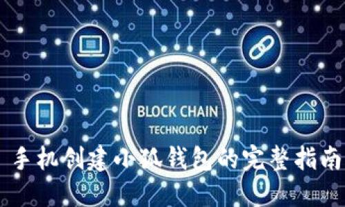 手机创建小狐钱包的完整指南
