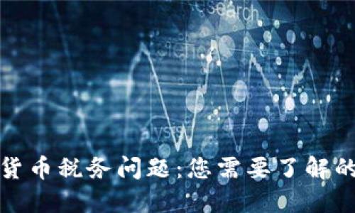 加密货币税务问题：您需要了解的一切