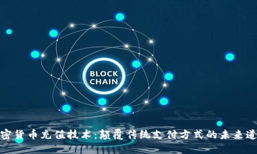 加密货币充值技术：颠覆传统支付方式的未来道路