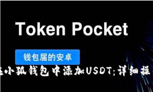 如何在小狐钱包中添加USDT：详细操作指南