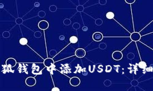 如何在小狐钱包中添加USDT：详细操作指南