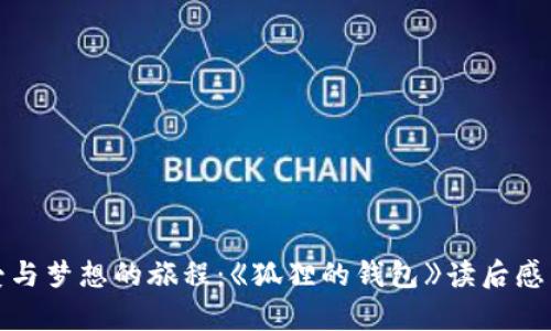 探寻爱与梦想的旅程：《狐狸的钱包》读后感与分析