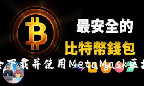 如何安全下载并使用MetaMask区块链钱包
