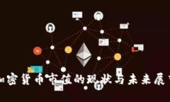 加密货币市值的现状与未