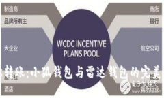 《轻松转账：小狐钱包与