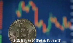 小狐钱包如何便捷收取U