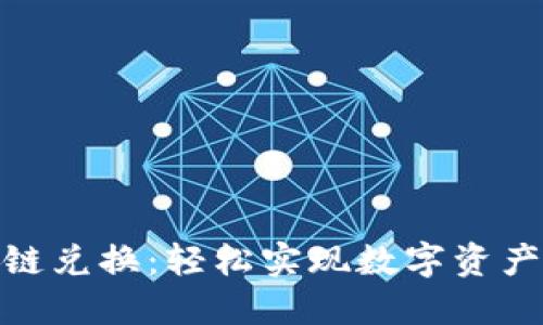小狐钱包跨链兑换：轻松实现数字资产的全球流通