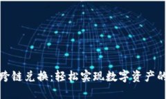 小狐钱包跨链兑换：轻松