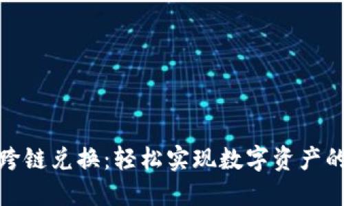 小狐钱包跨链兑换：轻松实现数字资产的全球流通