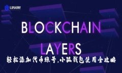 轻松添加代币账号，小狐