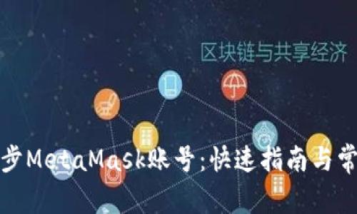 如何轻松同步MetaMask账号：快速指南与常见问题解答