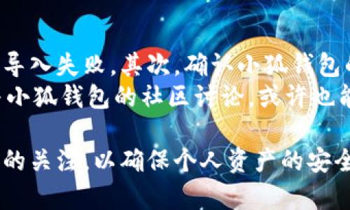 bianoti如何将西坦导入小狐钱包: 完整指南/bianoti
西坦, 小狐钱包, 导入教程/guanjianci

随着数字货币的快速发展，钱包的选择与使用变得愈发重要。而小狐钱包作为一款便捷、安全的数字资产管理工具，受到越来越多用户的青睐。本文将详细介绍如何将西坦（Xitan）导入小狐钱包的具体步骤及注意事项。

一、西坦是什么？
西坦（Xitan）是近年来兴起的一种数字货币，依托于区块链技术，提供去中心化的支付解决方案。西坦的流通特性以及相对较低的交易费用，使其在用户中逐渐得到认可。了解西坦的性质与运作机制，有助于用户更好地管理和使用这一数字资产。

二、小狐钱包概述
小狐钱包是一款为用户提供安全便捷的数字货币存储与管理服务的钱包应用。它支持多种数字货币的存储，具有多重安全保障、用户友好的界面以及便捷的交易功能。借助小狐钱包，用户能轻松管理自己的数字资产，包括购买、转账和交易等操作。

三：导入西坦到小狐钱包的准备步骤
在开始导入西坦之前，有几个准备步骤需要用户完成。首先，确保您已经在小狐钱包中创建了一个钱包。若尚未创建，可以根据应用内的提示完成注册和开户步骤。
其次，用户需要获取西坦的私钥或助记词。如果您已经拥有西坦的数字资产且在其他钱包中，确保在继续之前备份相关信息，并将其保存在安全的地方。

四：将西坦导入小狐钱包的具体步骤
1. **打开小狐钱包**: 在手机或电脑上打开小狐钱包应用。
2. **进入钱包界面**: 登录到您的小狐钱包账户，并找到“导入钱包”或“添加资产”等选项。
3. **选择西坦**: 在添加资产的列表中，找到西坦（Xitan）并进行选择。
4. **输入私钥或助记词**: 在提示框中输入您的西坦私钥或助记词。务必确认输入无误，以免导致资产丢失。
5. **确认导入**: 核对您输入的信息无误后，点击“确认”或“导入”按钮。此时，钱包会开始同步并加载西坦资产。
6. **检查资产**: 导入成功后，您可以在小狐钱包的资产列表中查看到您的西坦余额。

五：注意事项
在导入西坦到小狐钱包的过程中，用户需要注意以下几点：
1. **确保安全**: 私钥和助记词是用户资产的唯一钥匙，务必妥善保管，不要随意分享给他人。
2. **验证钱包安全性**: 在下载小狐钱包时，务必确保从官网或正规应用商店下载，以避免下载到假冒应用。
3. **定期备份**: 在使用小狐钱包的过程中，建议定期备份您的钱包信息，以便在手机丢失或更换设备时可以快速恢复资产。

六：常见问题解答

h41. 如何确保私钥的安全性？/h4
私钥是用户管理数字货币的关键，因此保障其安全是至关重要的。用户可以采取以下措施来确保私钥的安全：
首先，不要将私钥保存在线上平台或社交媒体上。可以选择将私钥写在纸上，并存放在安全的地方，例如银行保险箱或安全柜中。其次，使用密码管理软件，安全地存储私钥及其他重要信息。而且，用户在输入私钥时，应确保没有旁人窥视，以防泄露信息。在进行交易时，确认网络环境的安全，避免在公共Wi-Fi下操作，尽量使用私密、安全的网络连接。

h42. 小狐钱包支持哪些其他类型的数字货币？/h4
小狐钱包不仅支持西坦，作为一款多功能钱包，它支持多种主流数字货币，包括但不限于比特币、以太坊、莱特币等。用户可以在小狐钱包中轻松管理不同类型的数字资产，通过资产的多样化降低风险；同时，用户也可以利用小狐钱包进行各种交易活动，例如购买、转账和兑换其他数字货币。
如果用户想要添加其他数字货币，只需在资产列表中找到相关币种，直接按照提示操作。此外，小狐钱包定期更新，用户可以关注官方渠道获取新币种的支持信息。

h43. 导入西坦后，如何进行交易？/h4
导入西坦到小狐钱包后，用户可以通过以下步骤进行交易：第一，打开小狐钱包，登录您的账户；第二，选择西坦资产，点击“发送”或“转账”功能；第三，输入接收方地址、所要发送的数量，并确认相关信息。如果需要，可以加上备注；第四，点击“确认交易”，并根据提示输入交易密码，完成交易。
在进行交易时，请务必核对接收方地址的准确性，以免资产损失。同时，也建议用户关注每笔交易的手续费，以准确判断交易成本。此外，若购买西坦或是其他数字货币，用户可以通过小狐钱包提供的交易功能进行快捷交易。

h44. 如果导入失败怎么办？/h4
导入西坦到小狐钱包失败可能由多种原因造成。用户可以根据以下步骤进行排查和解决：首先，检查私钥或助记词是否输入正确。即便是细小的错误都会导致导入失败。其次，确认小狐钱包的版本是否是最新的，若不是，建议更新到最新版本。用户也可以重启应用，并尝试再次导入。
如果以上方法仍无法解决问题，可以寻求小狐钱包的官方支持。通过官方网站或应用内的客服渠道，与客服联系，详细描述问题，获取针对性的帮助。此外，参与小狐钱包的社区讨论，或许也能从其他用户的经验中获得解决方案。

通过以上信息，用户应能够顺利将西坦导入小狐钱包，并安全地管理和交易这一数字资产。在未来的数字货币运营中，希望用户能保持对安全性和便捷性平衡的关注，以确保个人资产的安全和高效率的管理。