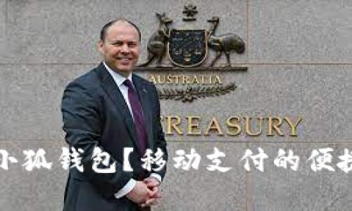 为什么选择小狐钱包？移动支付的便捷与安全之选