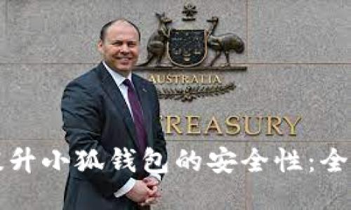 如何提升小狐钱包的安全性：全面指南
