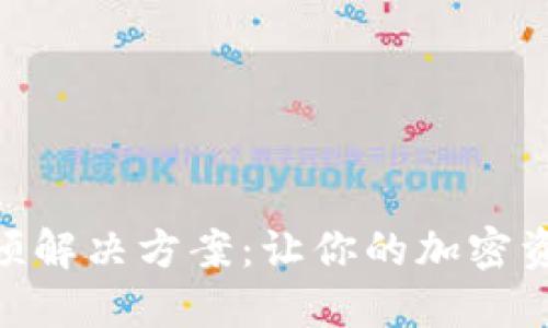 MetaMask滑动卡顿解决方案：让你的加密资产管理更畅通无阻