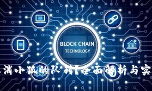 如何取消小狐的队列？全面解析与实用技巧