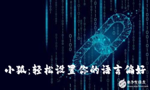 小狐：轻松设置你的语言偏好