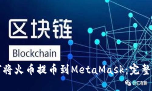 如何将火币提币到MetaMask：完整指南