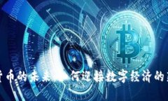 加密货币的未来：如何迎