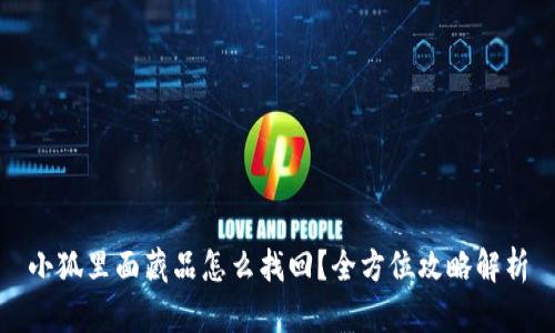 小狐里面藏品怎么找回？全方位攻略解析