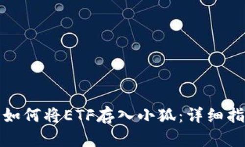 : 如何将ETF存入小狐：详细指南