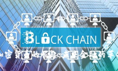 新型加密货币的崛起：未来金融的革命浪潮