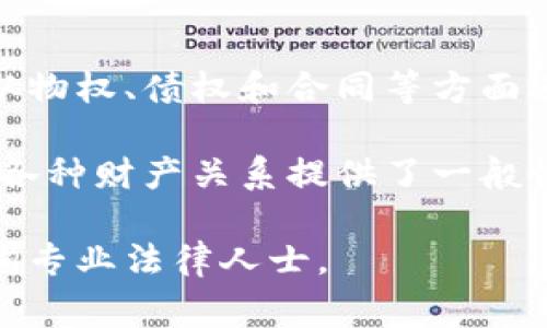 《民法典》中并没有专门的条款直接针对加密货币。然而，涉及加密货币的法律问题主要可以从物权、债权和合同等方面进行理解。有关加密货币的法律地位和使用，通常是在相关法规或指导意见的框架下进行解读。

在中国，加密货币的法律地位在不断演变，相关政策和监管措施也随之调整。虽然《民法典》为各种财产关系提供了一般性的法律框架，但对于加密货币的具体规定，需参考其他法律法规以及政府部门的具体指导。

如果需要详细了解相关法律条款或适用情况，建议查阅《民法典》及相关法律法规，并考虑咨询专业法律人士。
