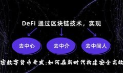 革命性的加密数字货币开