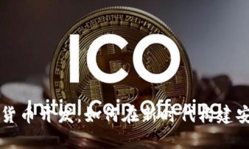 革命性的加密数字货币开发：如何在新时代构建安全高效的金融系统