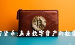 OVO加密货币：未来数字资产的投资新选择