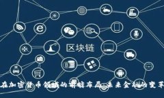 富达在加密货币领域的前瞻布局：未来金融的变