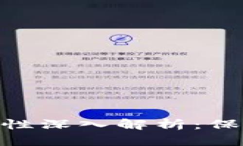 MetaMask安全性深入解析：保护您的数字资产