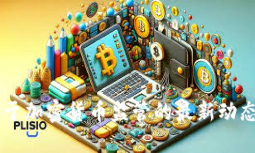 拜登政府对于加密货币监管的最新动态与未来展望