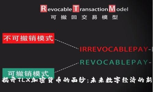 : 揭开TLX加密货币的面纱：未来数字经济的新星