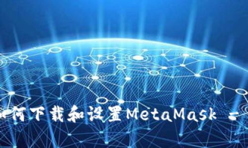 初学者指南：如何下载和设置MetaMask - 完整日记分享