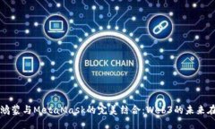 探索鸿蒙与MetaMask的完美结合：Web3的未来在这里