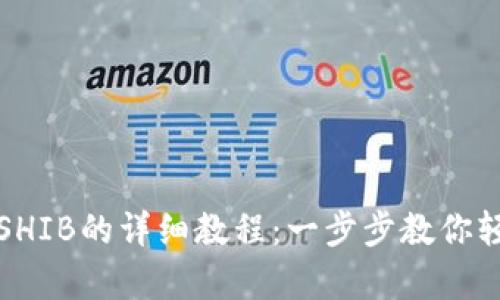 小狐存SHIB的详细教程：一步步教你轻松操作