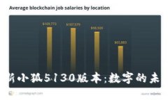 全新小狐5130版本：数字的未来!