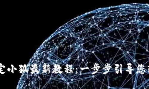 CORE绑定小狐最新教程：一步步引导您轻松操作