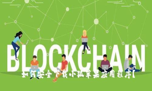  如何安全下载小狐苹果应用程序？