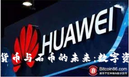 探索加密货币与石币的未来：数字资产新纪元