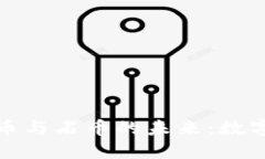 探索加密货币与石币的未来：数字资产新纪元