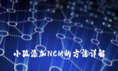 小狐添加NCM的方法详解